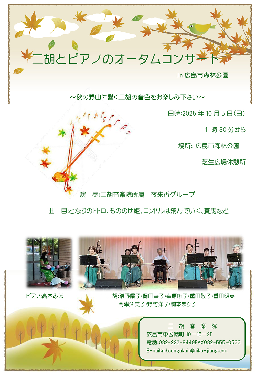二胡とピアノのオータムコンサート