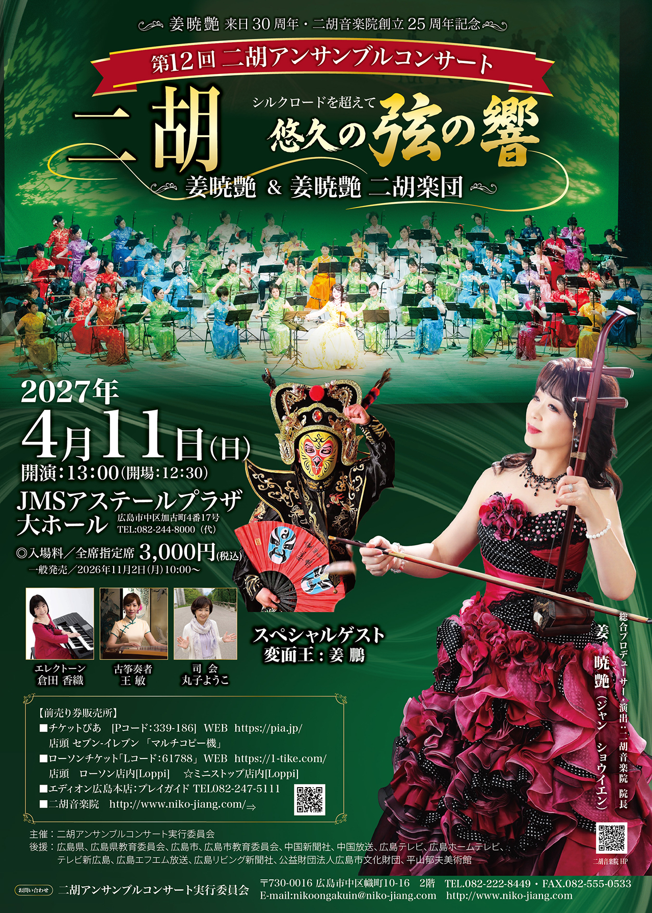 第12回二胡アンサンブルコンサート