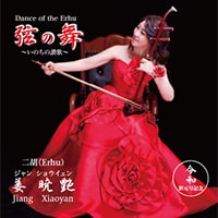 ～いのちの讃歌～ 弦の舞 Dance of the Erhe