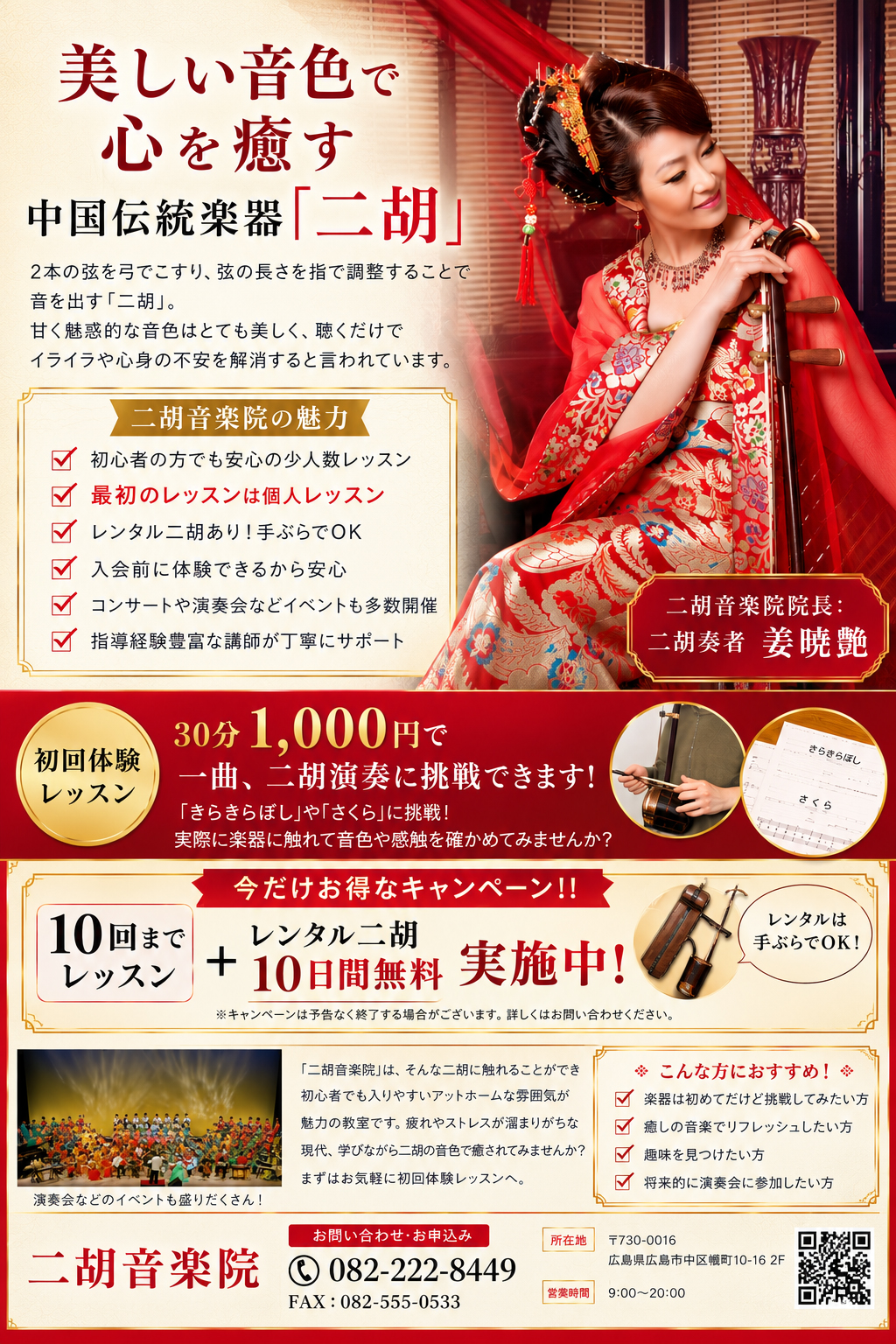 姜暁艶｜二胡音楽院のご案内｜広島県の二胡教室