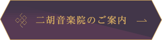 二胡音楽院のご案内